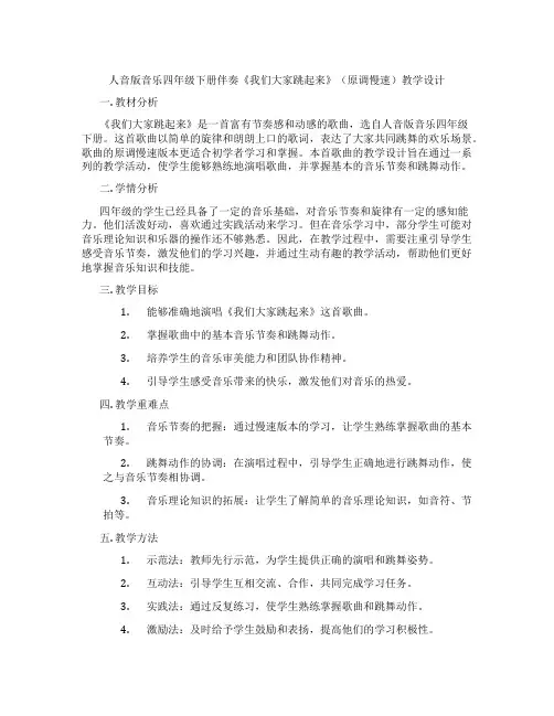 人音版音乐四年级下册伴奏《我们大家跳起来》(原调慢速)教学设计