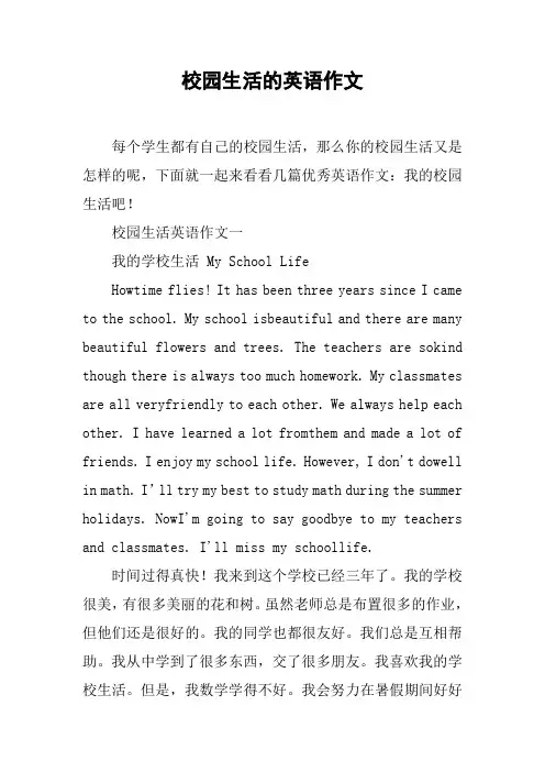 校园生活的英语作文