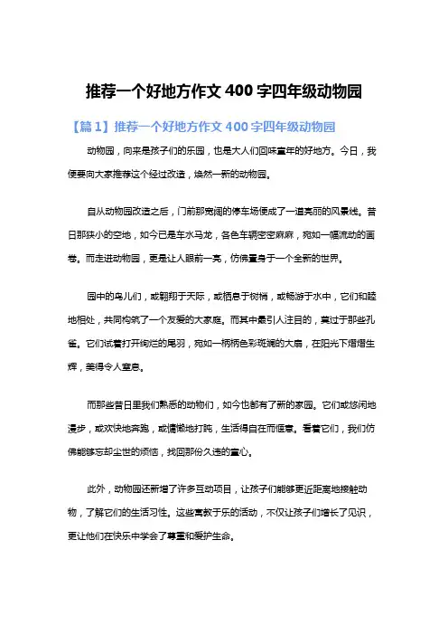 推荐一个好地方作文400字四年级动物园