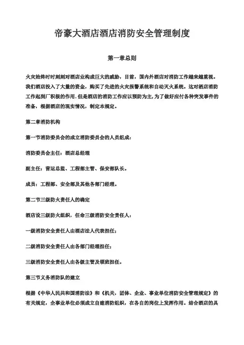 帝豪大酒店酒店消防安全管理制度