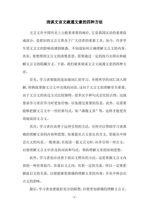浅谈文言文疏通文意的四种方法