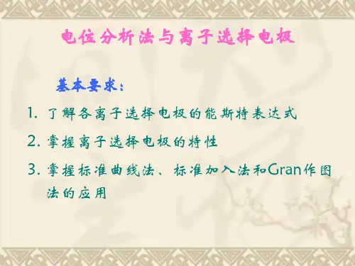 《仪器分析》第三章电位分析法