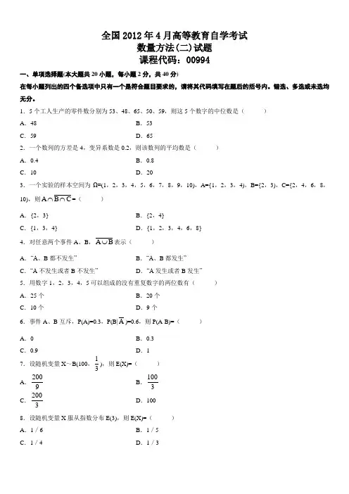 全国2012年4月高等教育自学考试数量方法(二)试题