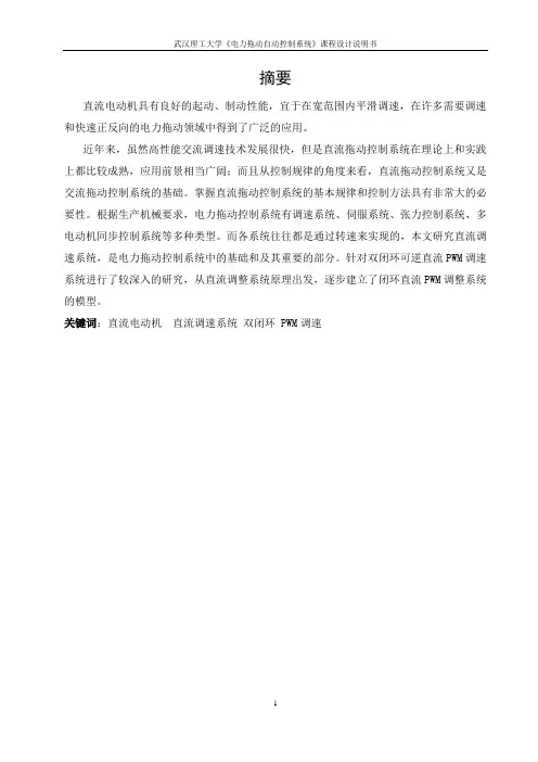 PWM-M可逆调速系统设计