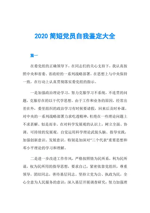 2020简短党员自我鉴定大全