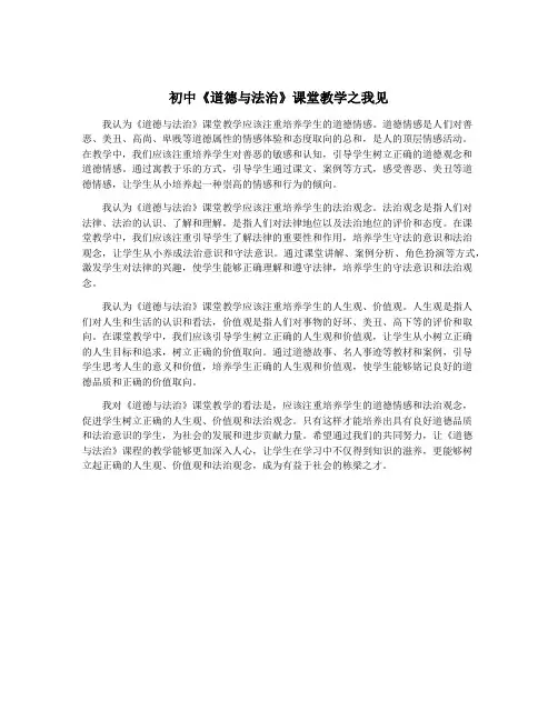 初中《道德与法治》课堂教学之我见