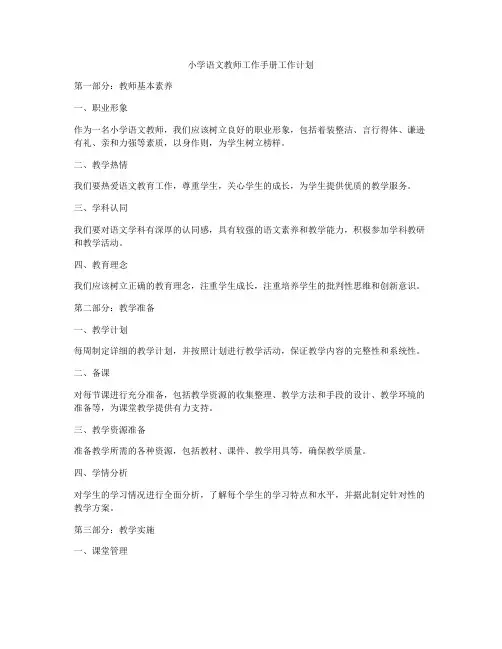 小学语文教师工作手册工作计划