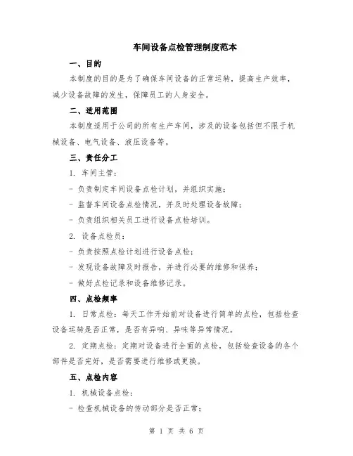 车间设备点检管理制度范本（2篇）