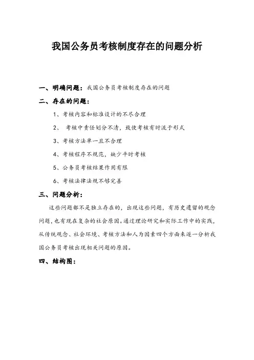 我国公务员考核制度存在的问题分析