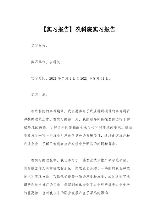 【实习报告】农科院实习报告