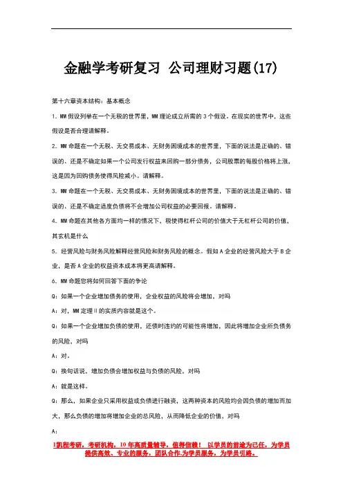 金融学考研复习公司理财习题(17)