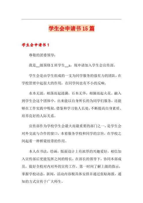 学生会申请书15篇 2