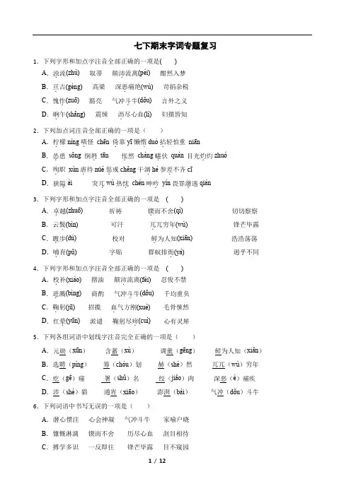 期末字词专题复习题+++++2022-2023学年统编版语文七年级下册