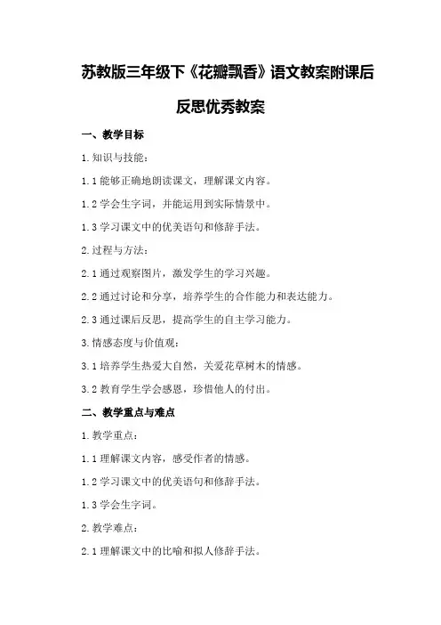 苏教版三年级下《花瓣飘香》语文教案附课后反思优秀教案
