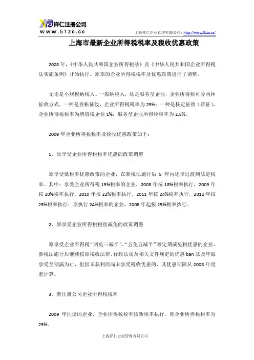 上海市最新企业所得税税率及税收优惠政策