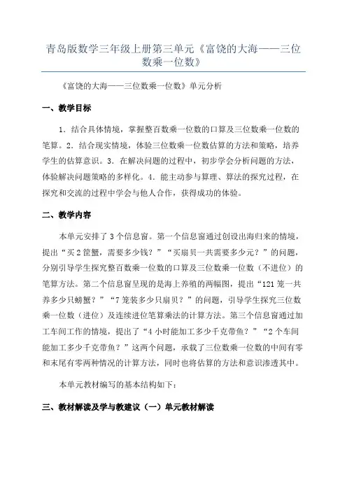 青岛版数学三年级上册第三单元《富饶的大海——三位数乘一位数》