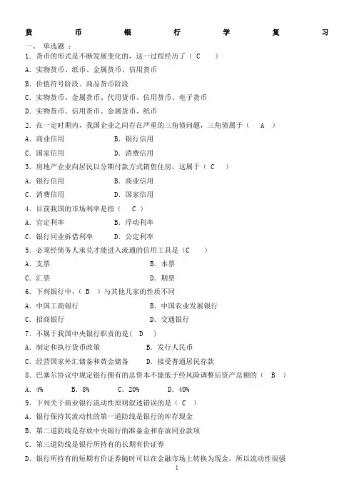 货币银行学复习附有答案