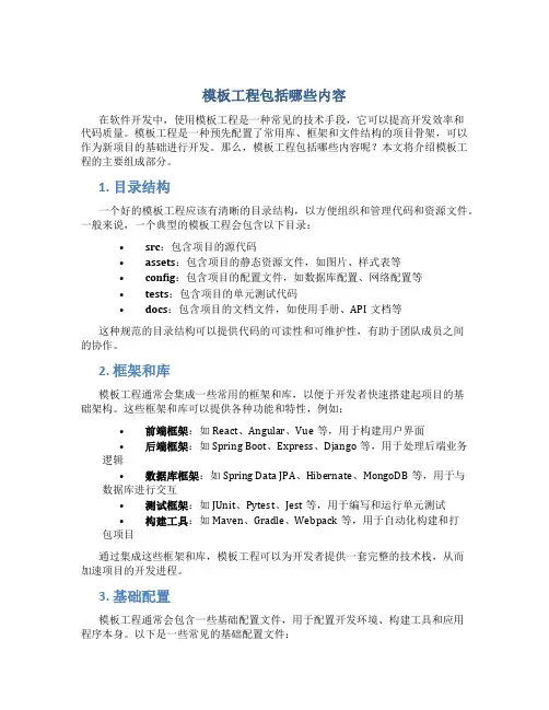 模板工程包括哪些内容