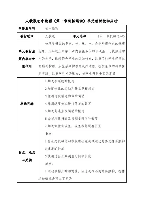人教版初中物理《第一章机械运动》单元教材教学分析