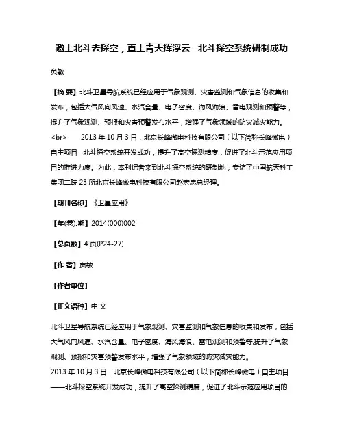 邀上北斗去探空，直上青天挥浮云--北斗探空系统研制成功