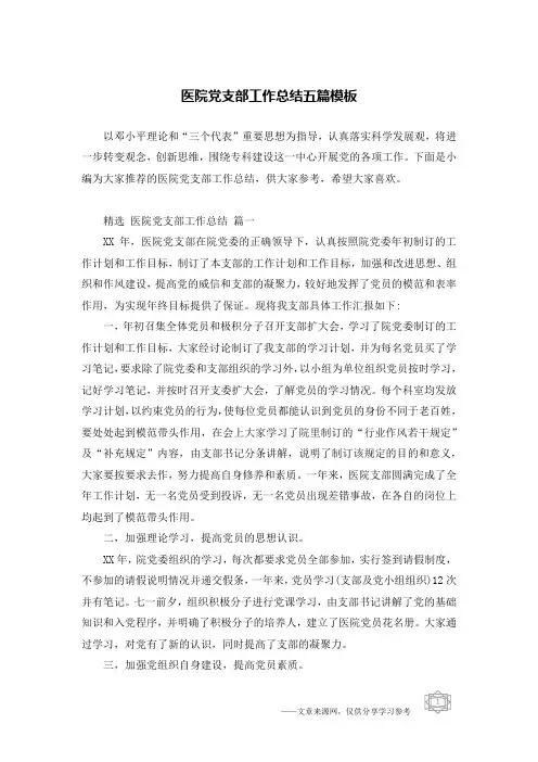 医院党支部工作总结五篇模板
