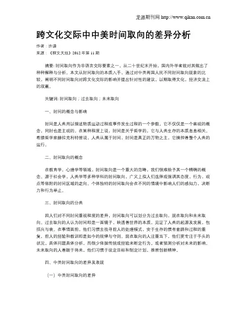 跨文化交际中中美时间取向的差异分析