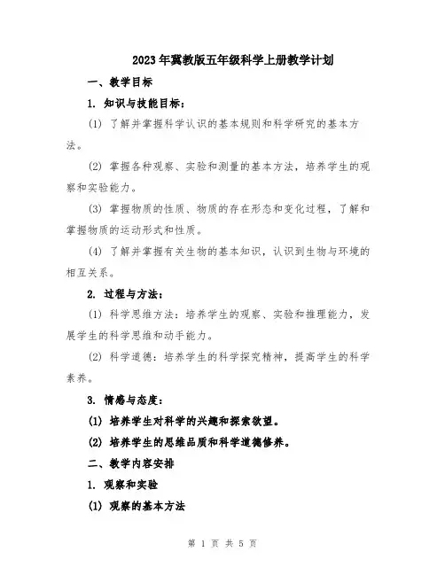 2023年冀教版五年级科学上册教学计划