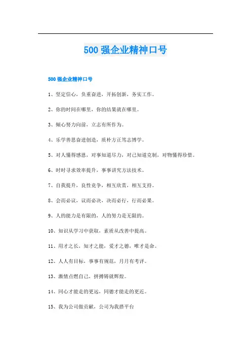 500强企业精神口号