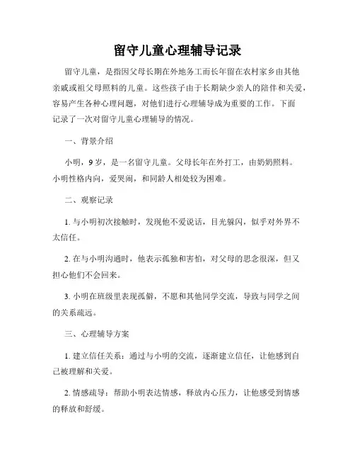 留守儿童心理辅导记录