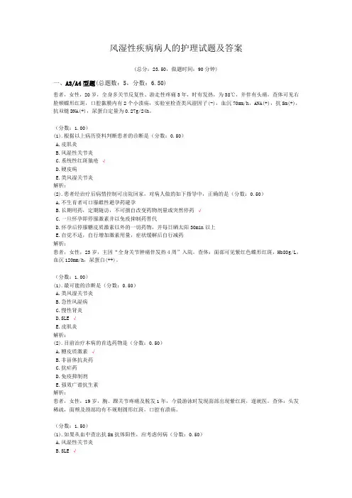 风湿性疾病病人的护理试题及答案(六)