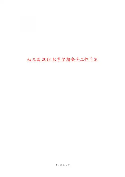 幼儿园2018秋季学期安全工作计划
