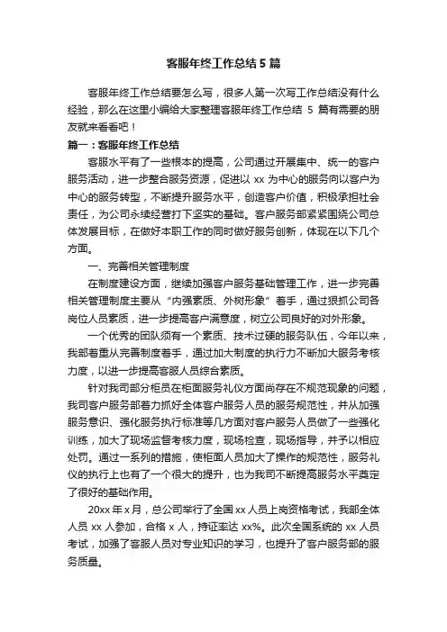 客服年终工作总结5篇