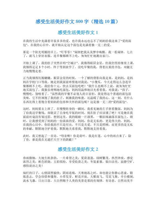 感受生活美好作文800字(精选10篇)