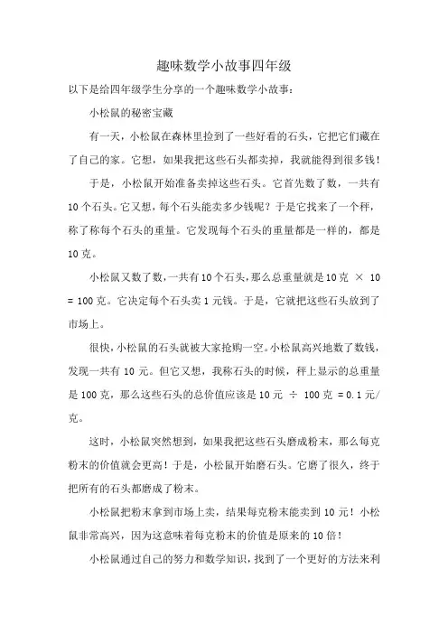 趣味数学小故事四年级