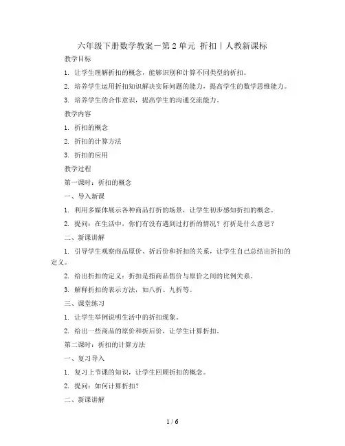 六年级下册数学教案-第2单元 折扣｜人教新课标