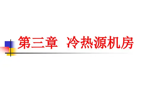 冷热源机房讲解