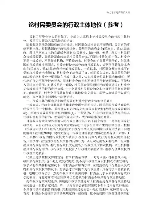 论村民委员会的行政主体地位(参考)