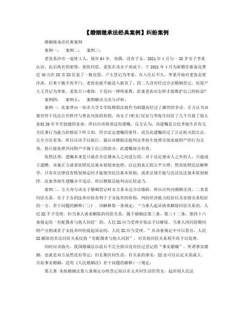 婚姻继承法经典案例XX纠纷案例