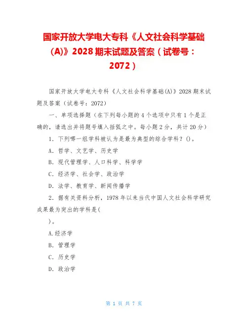 国家开放大学电大专科《人文社会科学基础(A)》2028期末试题及答案(试卷号：2072)