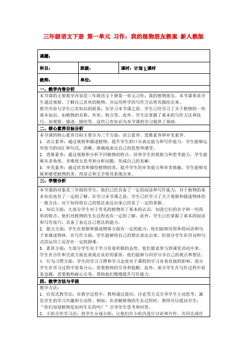 三年级语文下册第一单元习作：我的植物朋友教案新人教版