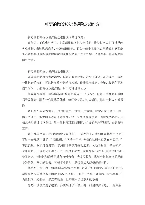 神奇的撒哈拉沙漠探险之旅作文