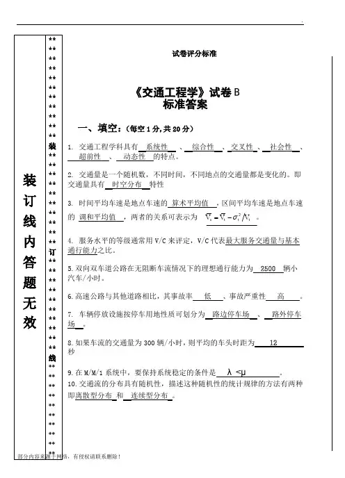 交通工程学试卷B标准答案