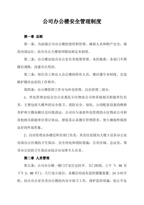 办公楼安全管理制度 2