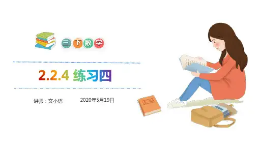 人教版三年级下册数学课件2.2.4练习四