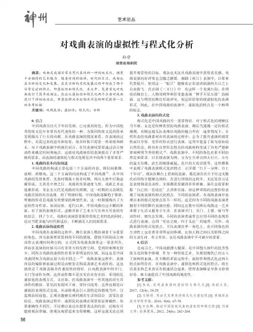 对戏曲表演的虚拟性与程式化分析