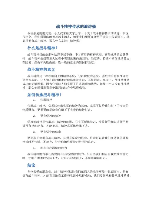 战斗精神传承的演讲稿