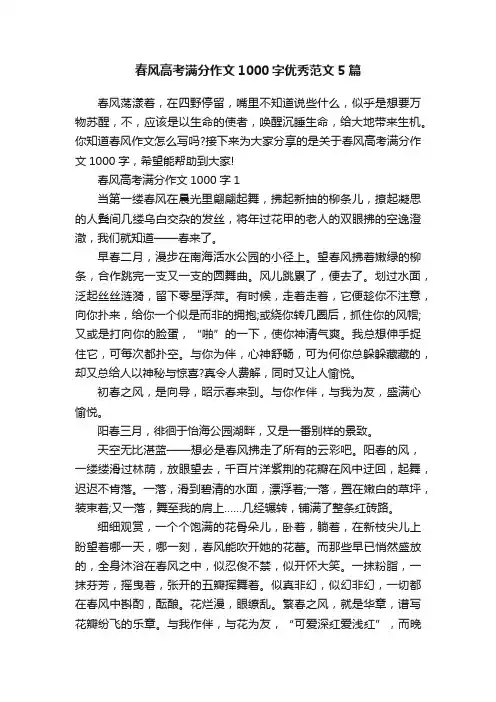 春风高考满分作文1000字优秀范文5篇