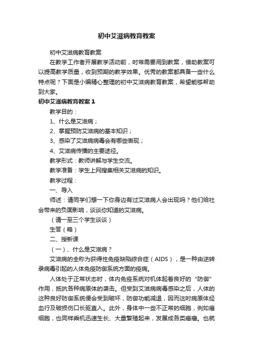 初中艾滋病教育教案