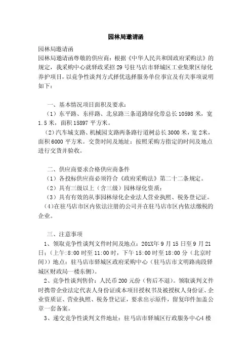 园林局邀请函（参考）