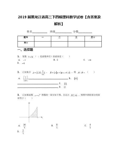 2019届黑龙江省高三下四模理科数学试卷【含答案及解析】